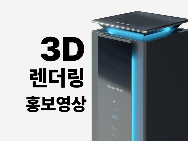 3D영상 3D 렌더링 모델링 홍보 상세페이지 영상 제작