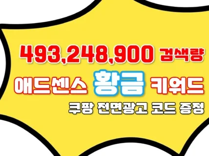 애드센스 전문 황금키워드 195 + 전면광고 코드 증정