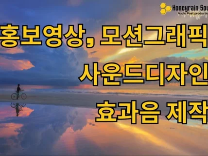 각종 영상. 빠르고 퀄리티 좋은 사운드디자인. 효과음