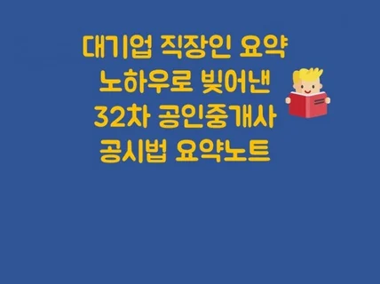 대기업 직장인 합격자32차 공인중개사 공시법 요약노트를 드립니다.