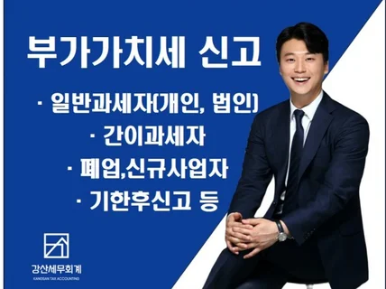 "부가가치세 신고" 일반/간이/개인/법인/기한후/폐업