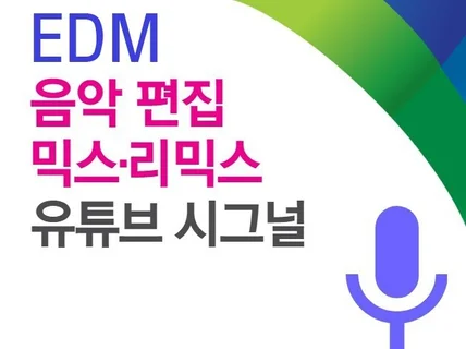 EDM 작편곡,방송,공연,입시,행사용 모든 편집과믹스