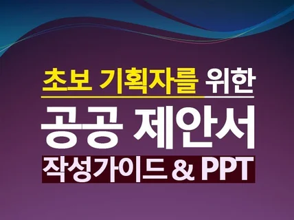 공공 웹사이트 구축/운영 제안서 작성 꿀팁 및 양식