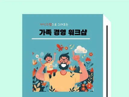 우리 가족 경영 워크샵