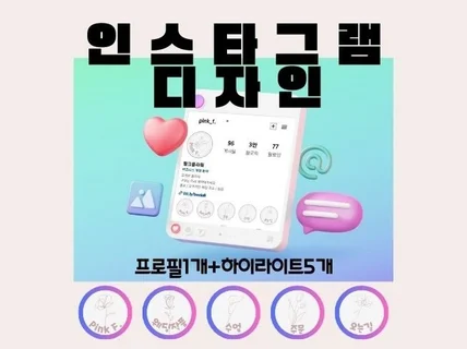 인스타그램 프로필 1개 하이라이트 5개 맞춤 디자인