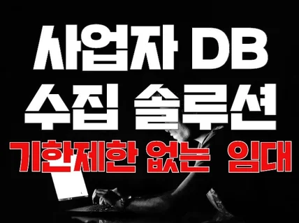 포털 , 세무서 등록 DB 수집 솔루션 제공드립니다