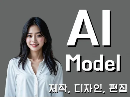 맞춤형 AI 모델 , 캐릭터 , 광고 제작 서비스