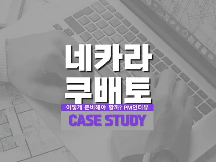 네카라쿠배토 Product Case Study 인터뷰