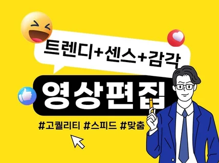 트렌디,센스,감각 3박자 고퀄리티 영상을 만듭니다