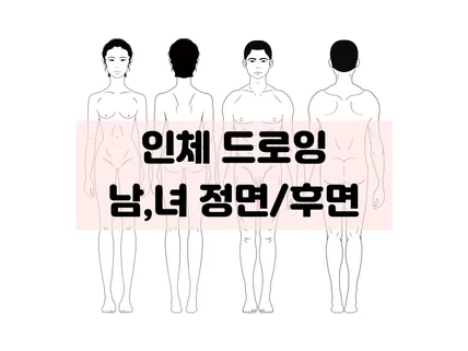 남성,여성 인체 일러스트정면/후면