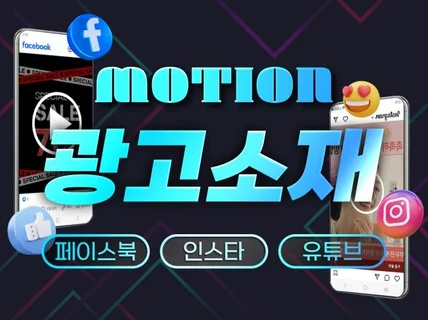 눈길을 확 사로잡는 움직이는 광고소재 제작