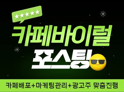 카페바이럴 배포 원하시는대로 도와드립니다.