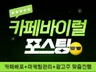 카페바이럴 배포 원하시는대로 도와드립니다.