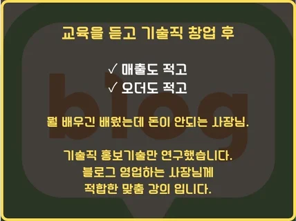 기술직전문 개인사장님 브랜딩 and 블로그 실전 강의