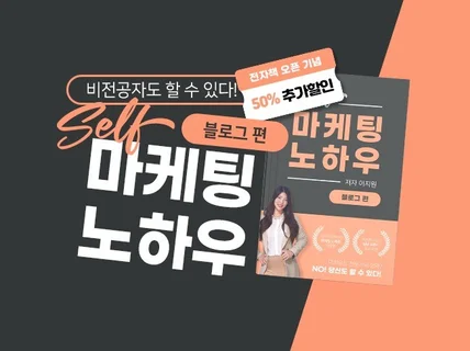 0원으로 블로그 관리하기-Self 마케팅 노하우 전자책