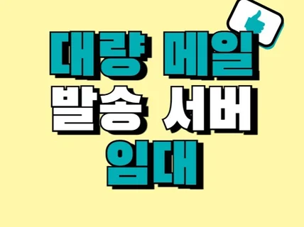 대량 메일 발송 서버 임대