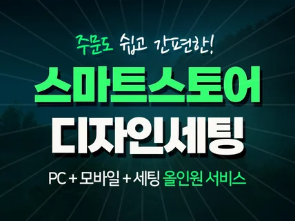 스마트스토어디자인 스마트스토어제작 스마트스토어배너