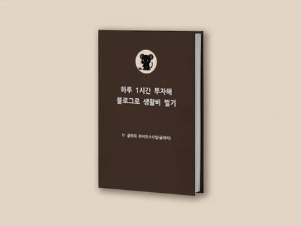 하루 1시간 투자해 블로그로 생활비 벌기