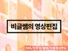 최고의 홍보 바이럴 영상 편집해 드립니다.