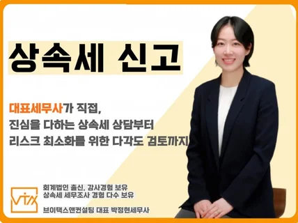 진심을 다하는, 대표세무사의 상속세신고