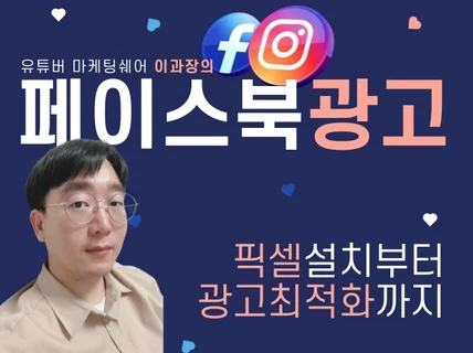 페이스북광고 픽셀설치, 광고최적화, 개인강습 까지 모두