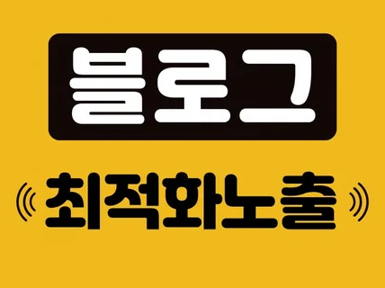 블로그 최적화노출에 진심으로 일하고 있습니다