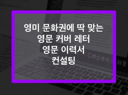 영문 커버레터, 이력서 컨설팅 - 교포, 19년 경력