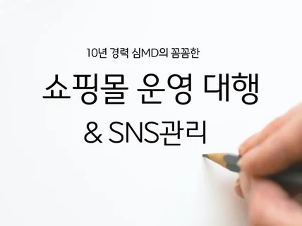 쇼핑몰 전반적인 운영 대행해드립니다