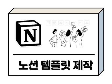 노션으로 업무용과 협업용 템플릿을 만들어 드립니다.