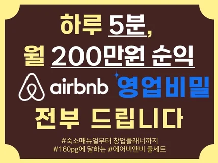 하루 5분,월 200만원 순익 에어비앤비 영업비밀 전부