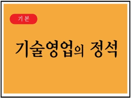 아무도 알려주지않는 "기술영업"에 대한 모든 것