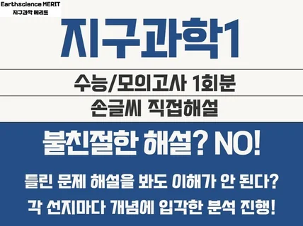 지구과학 모의고사/수능 1회분 쉽게 해설해 드립니다.