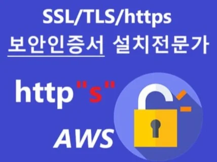SSL AWS SSL 보안인증서 HTTPS 보안설치작업