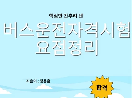 핵심만 간추려낸 버스운전자격시험 요점정리