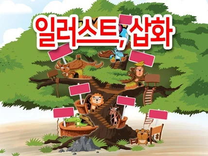 일러스트, 삽화, 컷, 이미지, 만평, 카툰 등