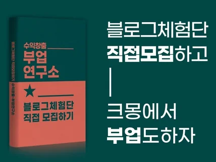 블로그체험단 직접 모집하는 방법으로 크몽에서 부업하기