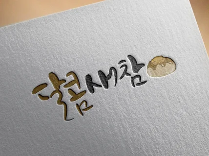 당신이 찾던 캘리그라피, 여기 있어요-로고AI제공