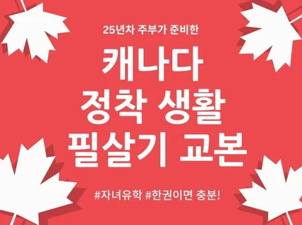 캐나다 자녀유학시 필요한 캐나다 정착 생활 필살기 교본