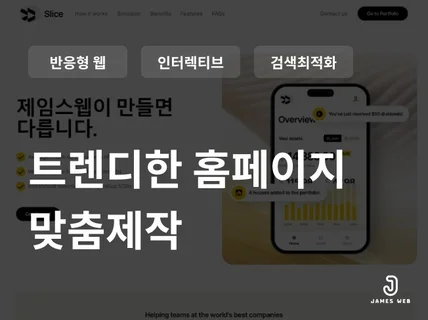 유니콘 스타트업 출신 PM의 프리미엄 홈페이지 제작