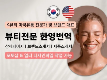 K뷰티 전문유통사 경력자의 뷰티 화장품 웰니스 번역