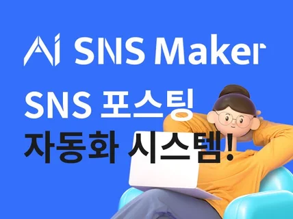 SNS 포스팅 자동화 시스템