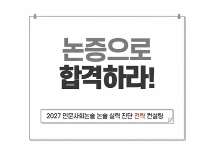 논술 실력 진단 - 논증구조로 합격 가능성 확인