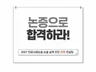 논술 실력 진단 - 논증구조로 합격 가능성 확인