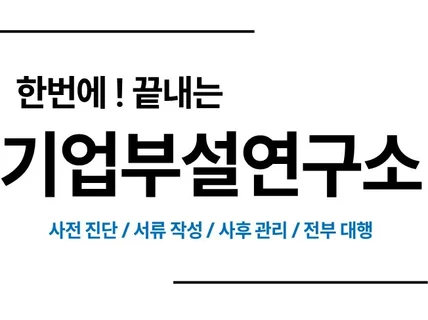 기업부설연구소 설립을 처음부터 끝까지 진행해 드립니다.
