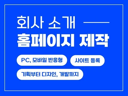 간단하게 수정하는 반응형 홈페이지 / 웹사이트 제작