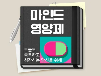 자존감 회복제 마인드 영양제를 드립니다.