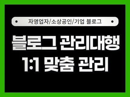 자영업자 소상공인 기업 블로그 관리 대행 운영 진행