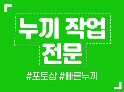 빠르고 만족스러운 누끼 작업해 드립니다.