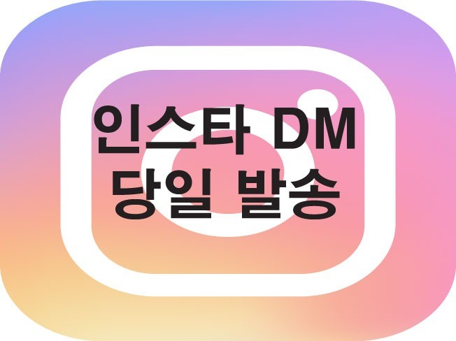인스타그램 DM 마케팅 해쉬태그 타겟 홍보