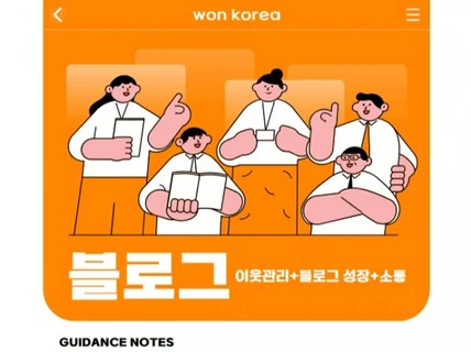 블로그 이웃관리 활성화 대행해드립니다.